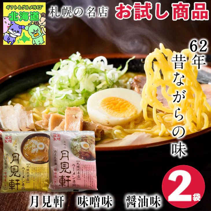 【賞味期限切れ】【今だけ！お値下げ】 【賞味期限2/14】北海道 ラーメン 三代目月見軒 味噌・醤油（1袋ずつ）