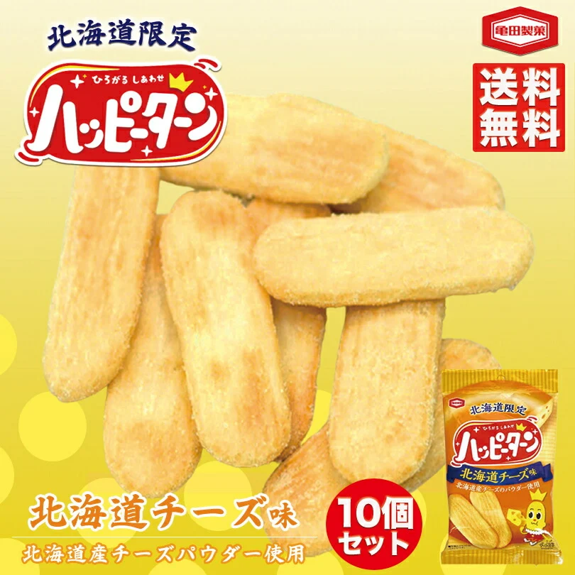 ハッピーターン 北海道チーズ味 34g 10個セット 送料無料 亀田製菓 北海道 限定 チーズ お菓子 ご当地 お土産 ギフト プレゼント 贈り物 バレンタイン