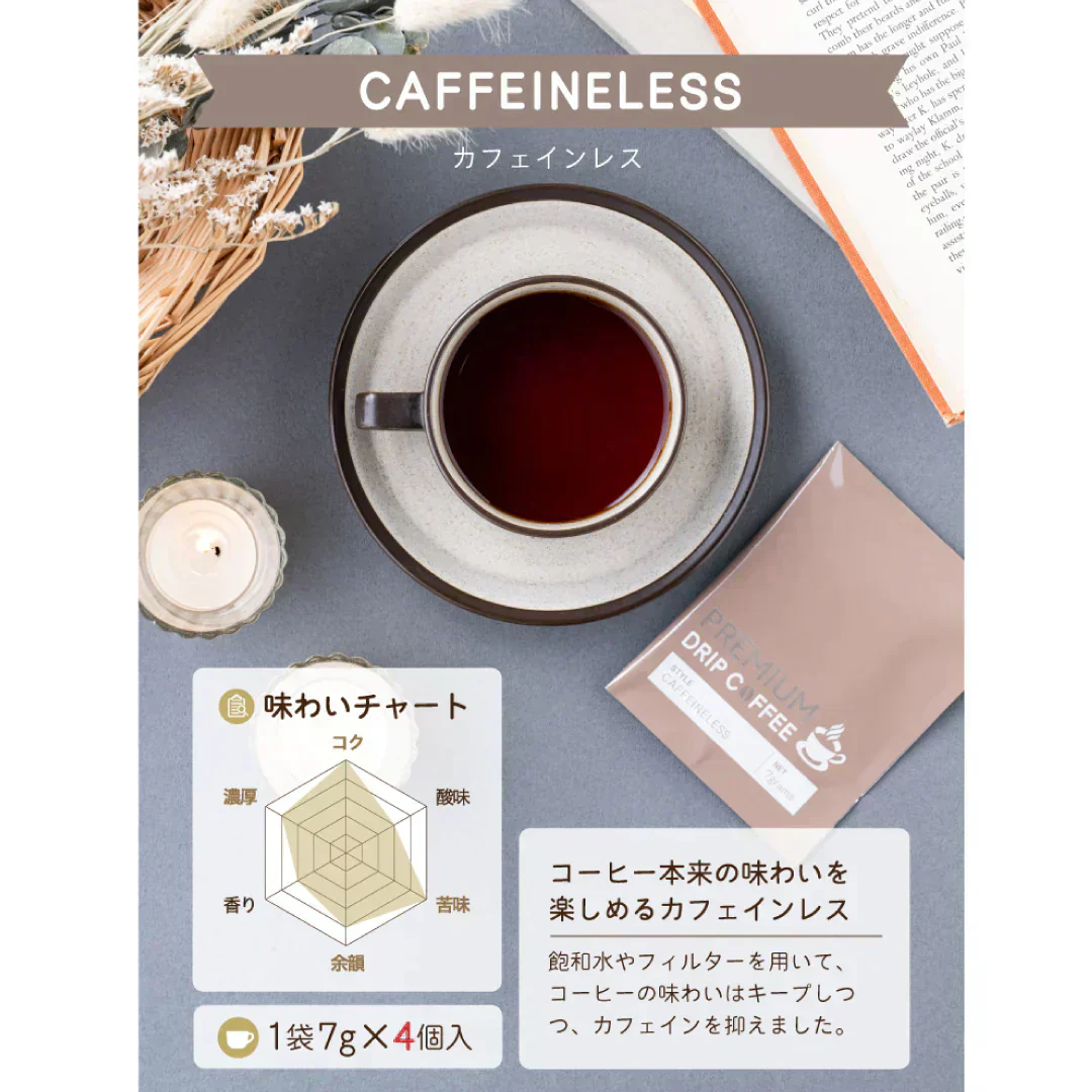 プレミアムドリップコーヒー　カフェインレス　4個入