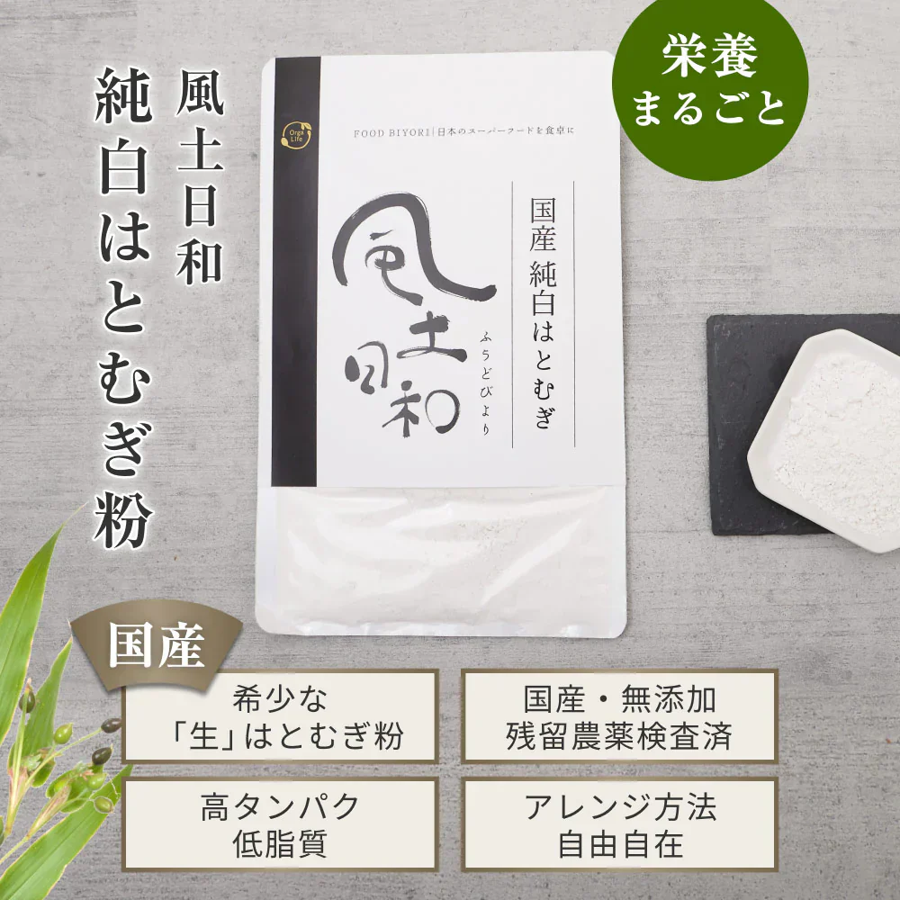 風土日和 国産 純白 はとむぎ粉 残留農薬検査済 無添加 300g 賞味期限：2025年7月31日 カウシェ限定 | オーガライフ