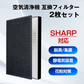 SHARP 空気清浄機 対応 集塵 脱臭 フィルター 2枚セット シャープ 互換 交換 花粉対策 HEPA ホコリ 集じん 静電気吸着 タバコ 消臭 抗菌 プラズマクラスター