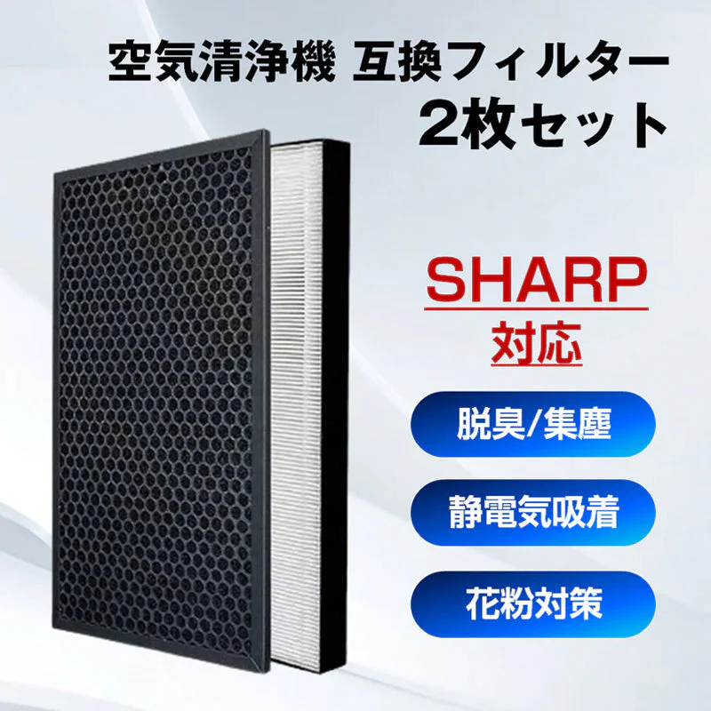 SHARP 空気清浄機 対応 集塵 脱臭 フィルター 2枚セット シャープ 互換 交換 花粉対策 HEPA ホコリ 集じん 静電気吸着 タバコ 消臭 抗菌 プラズマクラスター
