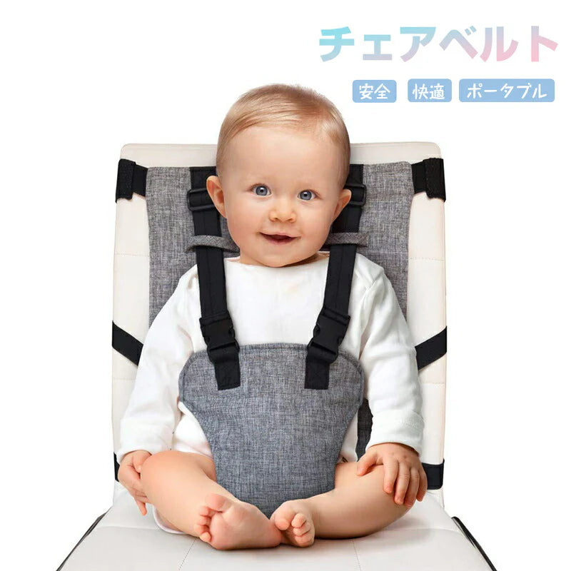 ベビーチェアベルト キャリーフリー 肩ベルト付き 赤ちゃん キッズ 子供 イス お座り 補助ベルト 立ち上がり 転落防止 椅子ベルト ホールド 食事 遊び 丸洗い可