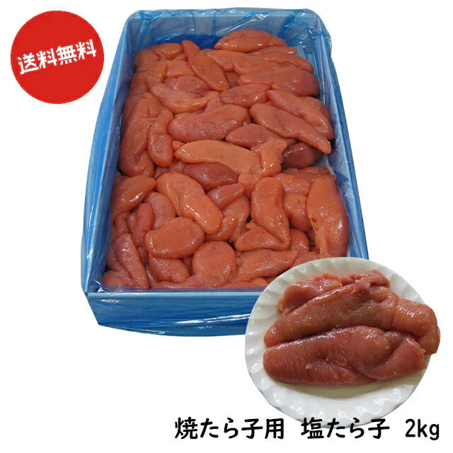 【激安 訳アリ 規格外】【博多 明太子 お店】  送料無料 博多食材工房　業務用/焼たら子用 塩たら子 2kg YT-2D 067-790(224)