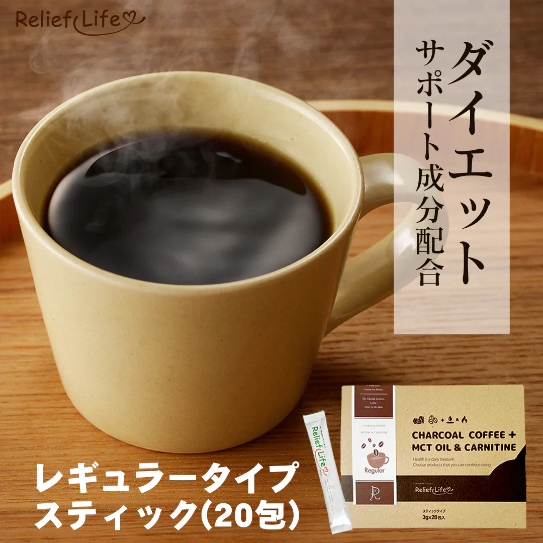【レギュラー／スティック3g×20包】チャコールコーヒー+ MCTオイル＆カルニチン