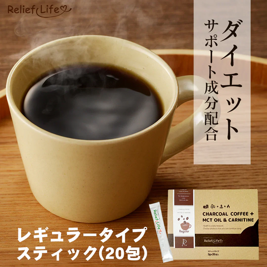 【レギュラー／スティック3g×20包】チャコールコーヒー+ MCTオイル＆カルニチン