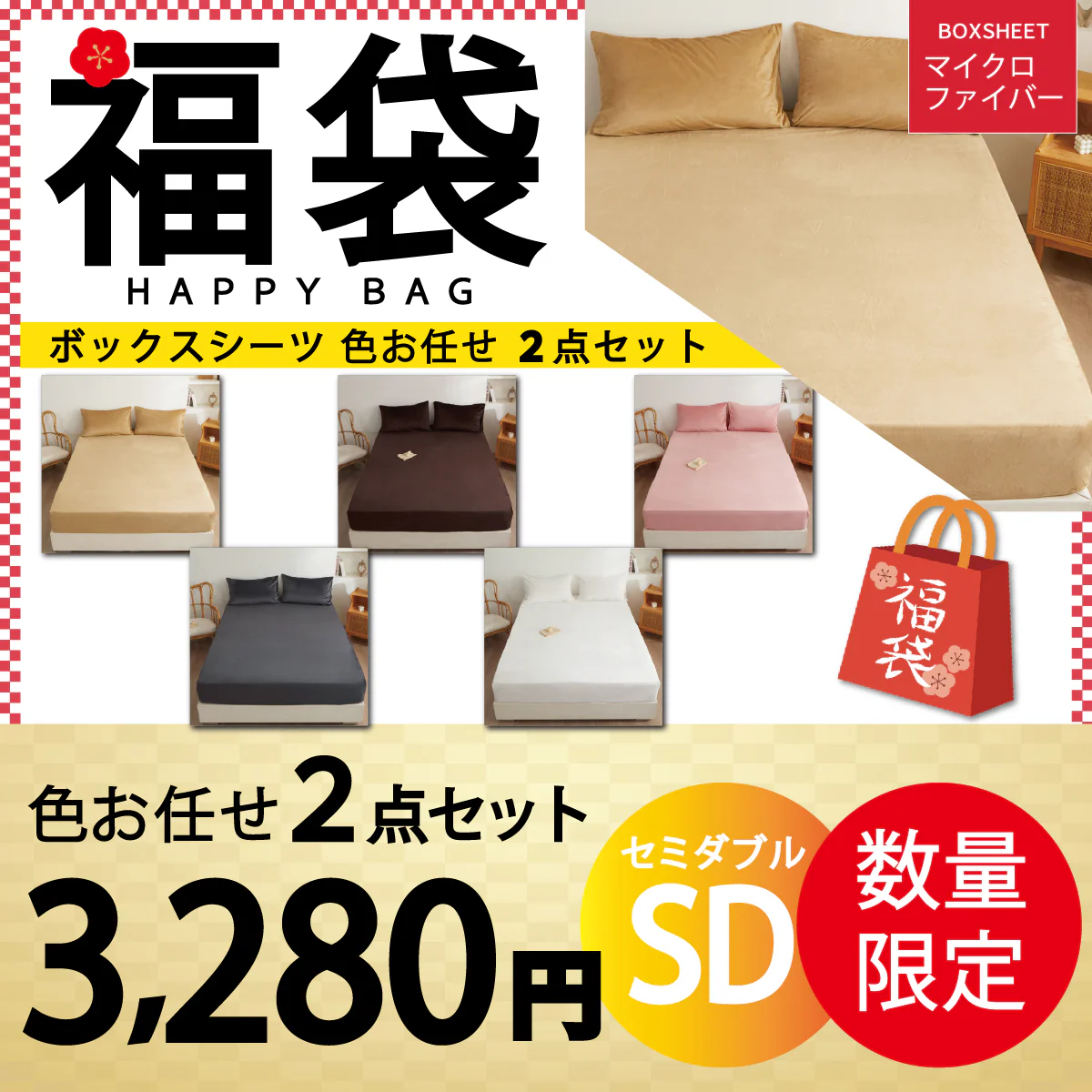 【マイクロファイバーボックスシーツ福袋　色お任せ/2点セット/120×200cm】シングル ダブル セミダブル クイーン 冬 冬用 春夏秋冬 抗菌 速乾 通気性 防ダニ 高級感 安眠 快眠 北欧風 無地 かわいい 用 夏用 秋用 冬用 おしゃれ 寝具