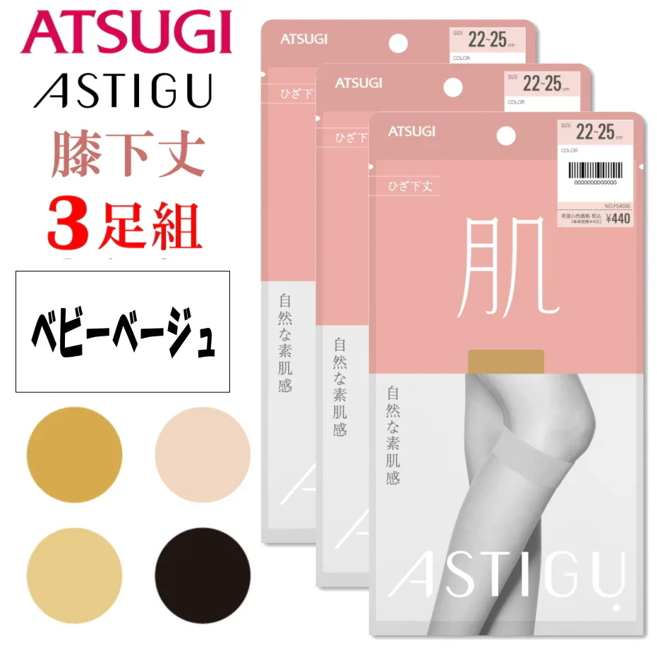 ATSUGI 新【肌】膝下ストッキング3足組ベビーベージュFサイズ