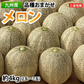 メロン 訳あり 送料無料 約4kg（2〜7玉）品種おまかせ 九州産 キンショウメロン・イエローキング・エリザベス・肥後グリーン・プリンス・レノン・タカミ・アムス・ クインシーメロン・リゾート・アンデスメロン・ホームランなど