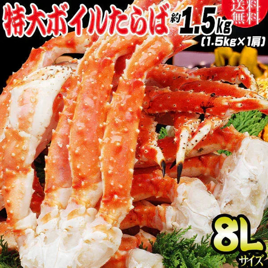 特大8L タラバ 送料無料 タラバガニ(ボイル冷凍)　約1.5kg入り×1個 (ロシア産)一肩（足4本入り）タラバ蟹 カニ かに 蟹 タラバ ランキング たらば バーベキュー 材料　鍋セット にも