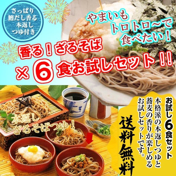 和そば お取り寄せ 本返しつゆ ざる蕎麦6人前 たっぷり昆布 鰹節 椎茸 本返しつゆ 本場九州 メール便 飲食店 メニュー 贈答 ギフト 御中元 内祝 保存食 非常食 まとめ買い お試しセット
