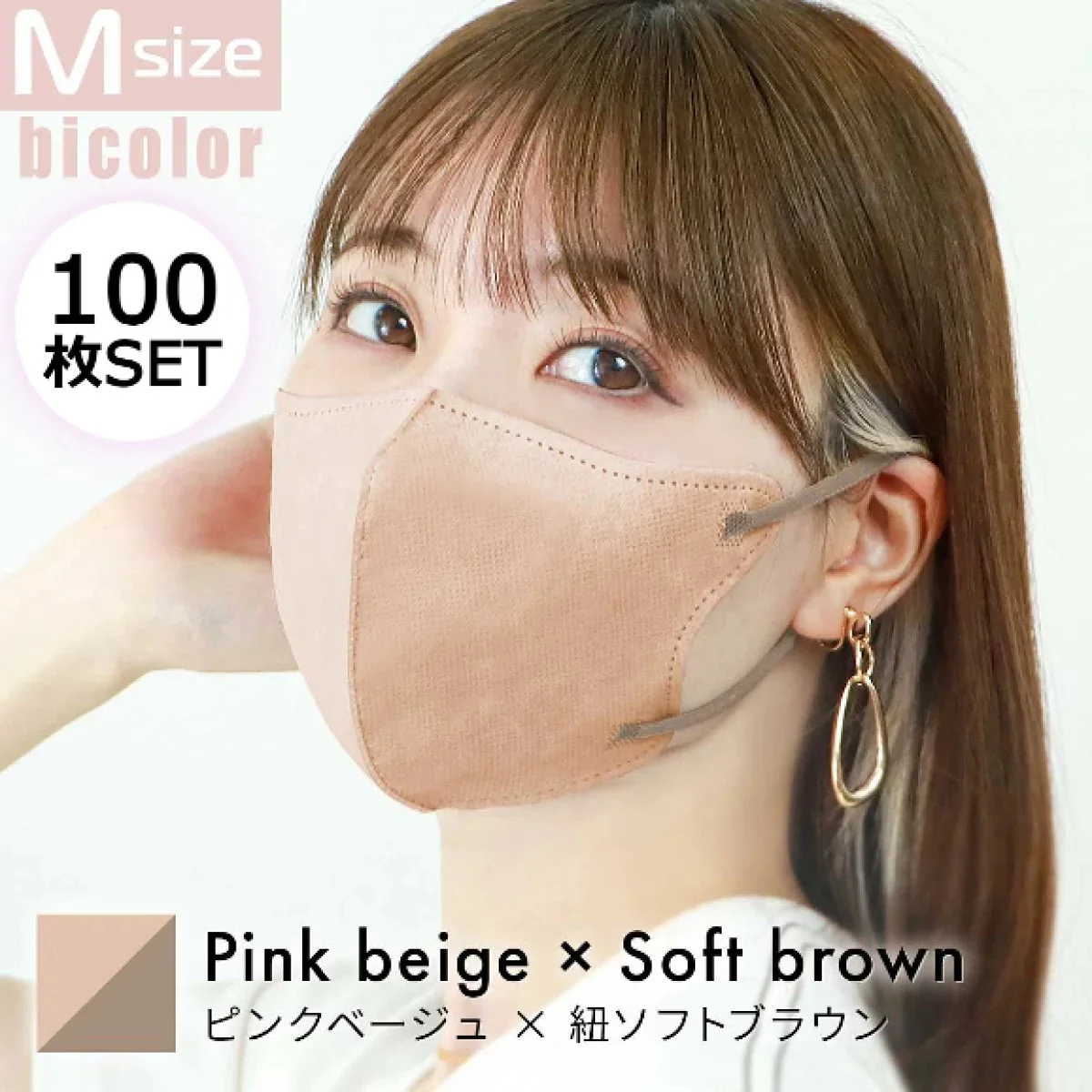 【Mサイズ】【ピンクベージュ×ソフトブラウン】【100枚セット】立体マスク バイカラー 両面 同色 立体 不織布 カラー 血色 3Dマスク 3D マスク 2D 2Dマスク 美人 小顔 使い捨て カラーマスク 美 シルエット ジュエルフラップマスク 3Dデイリースタイル Jewel Flap Mask 公式 WEIMALL bwm3d5