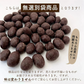 9種の煎り豆ミックスチョコボール 500g 厳選した豆で何回も試作を重ねて遂に完成した！味と食感にこだわりぬいた逸品！ 雑穀スイーツ