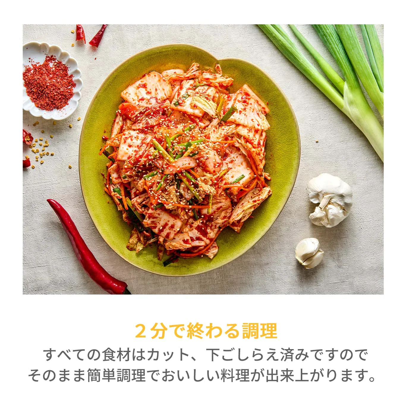 浅漬けキムチ(キムチ、韓国料理、韓国商品、韓国、韓国食べ物、韓国食材、ミールキット、食材宅配、冷蔵食品、料理キット、食材セット、お試し)