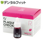 Ci プラークチェッカー(歯垢染色液) ミニボトル / 1本(5ml)ストロベリーフレーバー【メール便送料無料】