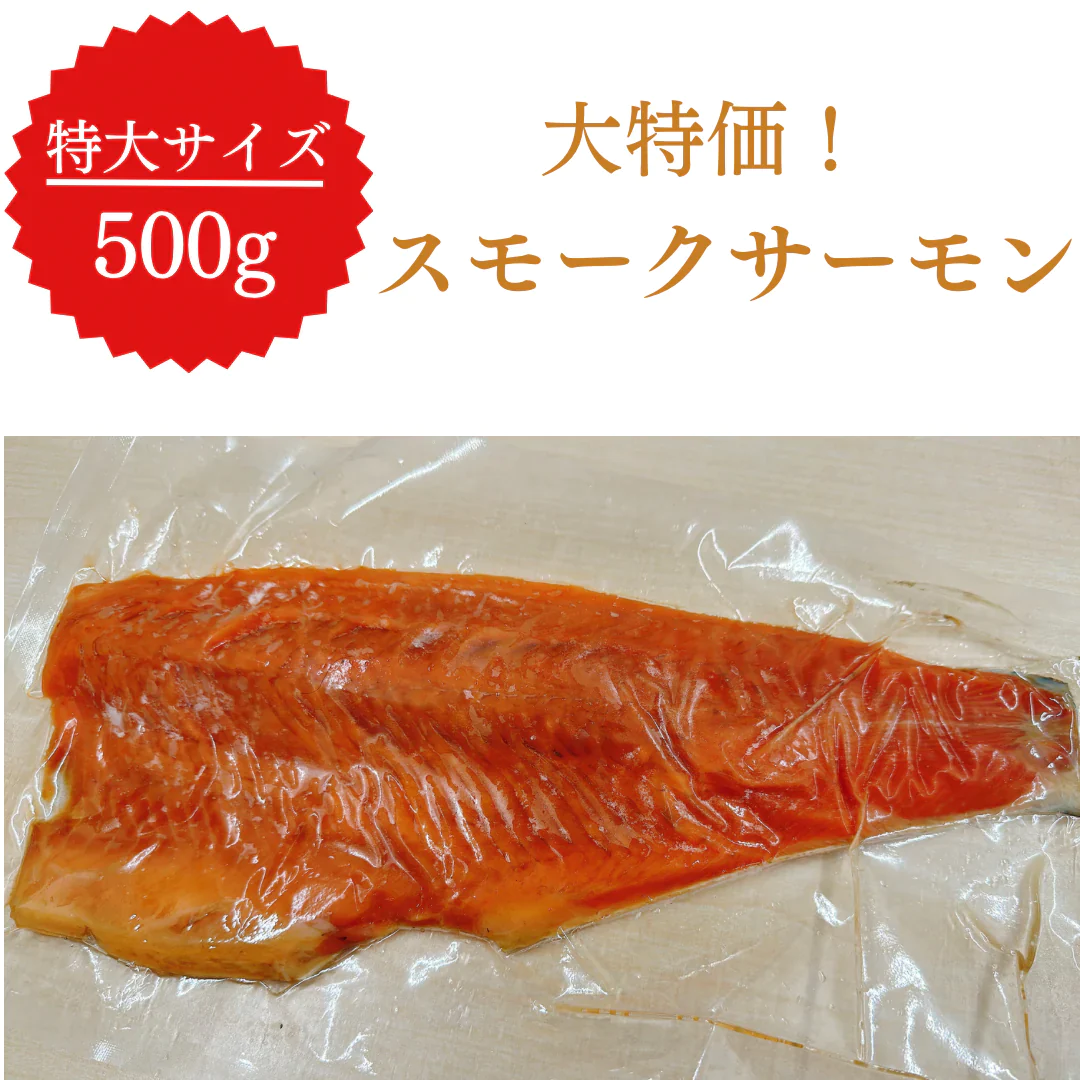 スモークサーモン  500g【コインバック対象】