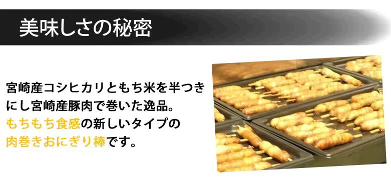 肉巻きおにぎり棒 送料無料 50g×8本 肉巻きおにぎり 宮崎名物 お試し お取り寄せ お取り寄せグルメ 焼き鳥 焼肉 おつまみ 豚肉 コシヒカリ