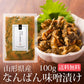 日本橋いなば園 山形県産 なんばん味噌漬け 100g ネコポス メール便送料無料