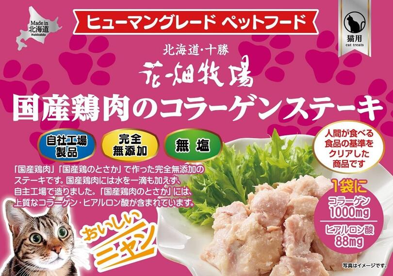 猫用 花畑牧場 北海道鶏肉のコラーゲンステーキ 40g 送料無料 無添加 北海道 十勝 おやつ チーズ コラーゲン ヒアルロン酸 ペットフード ドックフード キャットフード 猫 犬