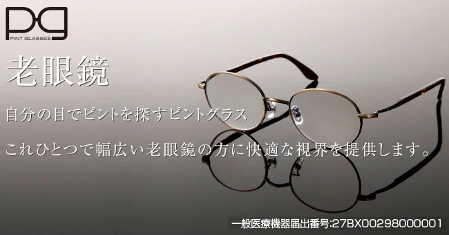 ピントグラス・ブラック【老眼鏡 度数 調節 シニアグラス 近視 遠視 老眼 メガネ 最安値 視力 補正 ブルーライト カット パソコン スマホ PG-709 0.6度 2.50度 中度 レンズ メガネ】中度 軽度  老眼鏡 累進多焦点 レンズ 老眼鏡 ブルーライトカット シニアグラス めがね拭き メンズ レディース 40代 50代 60代 携帯用 スマホ PC メガネ  度数 調節 軽度 テレビショッピング 可愛い 大きめ 軽い