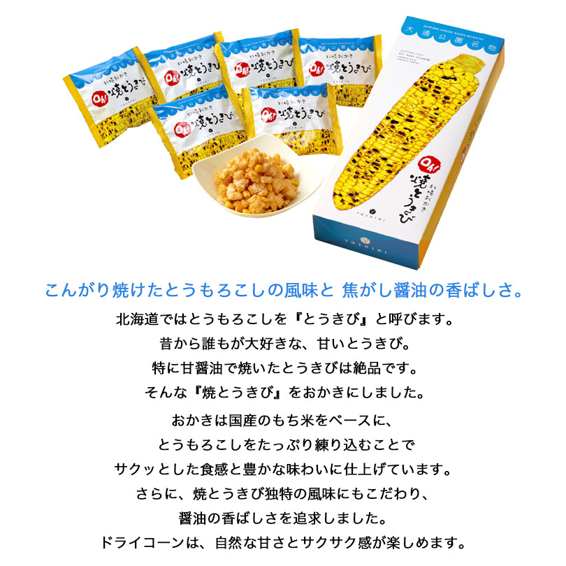YOSHIMI 札幌おかき Oh!焼きとうきび 小袋 20袋 送料無料 北海道産 お菓子 手土産 お茶請け とうもろこし 札幌大通 名物 おかき 大人気 YOSHIMI プレゼント お土産 ギフト