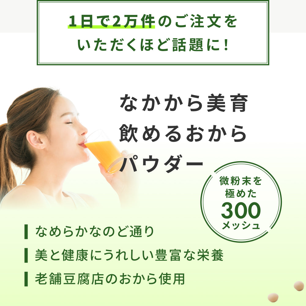 飲める おからパウダー 超微粉 300メッシュ 450g 2袋 国産 保存料 着色料 無添加 グルテンフリー 大豆 おから ソイパウダー 置き換え 飲み物 低糖質 糖質制限 粉末 食物繊維 たんぱく質 添加物不使用 なかから美育 ダイズ 遺伝子組み換えでない