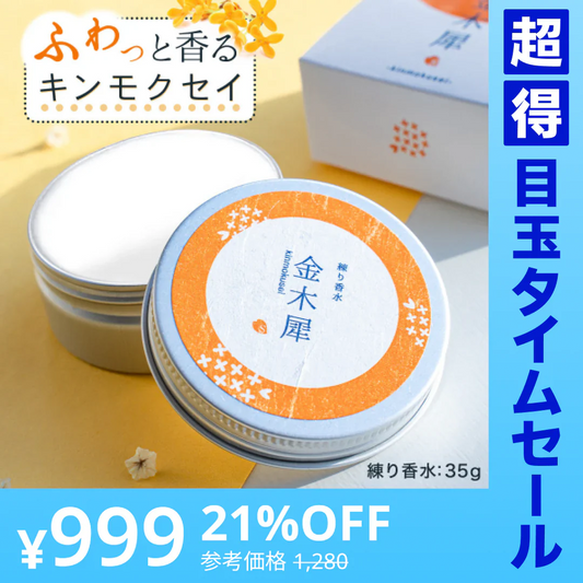 【終了】【超得ハイパーSALE】金木犀 フレグランスクリーム 35g 香水 練り香水 キンモクセイ きんもくせい 送料無料 ハンドクリーム 練香水 ねり香水 レディース メンズ 兼用