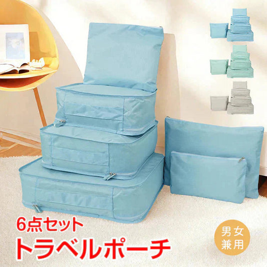 【送料無料】 トラベルポーチ 「ブルー」 トラベルポーチセット セット 衣類 防水 アウトドア 旅行 化粧 お風呂 小物 洗面 衣類収納 大容量 海外旅行