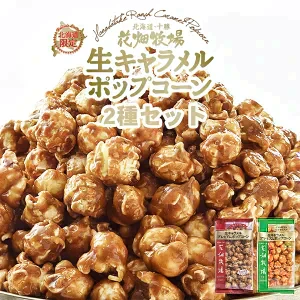 【北海道限定】花畑牧場 ポップコーン 【生キャラメル味】【夕張メロン味】【各1袋(合計2袋)】新千歳空港 お土産
