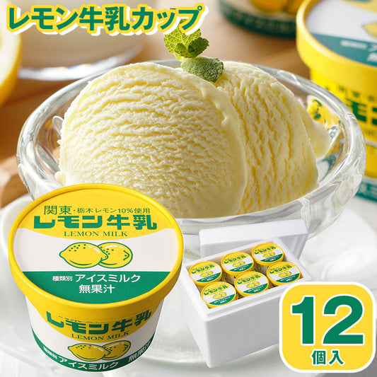 レモン牛乳カップ12個