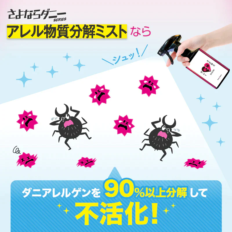 【さよならダニー シート＆ミスト】  話題のダニ捕りシート と アレルゲン分解ミストのお得なセット 公式 カーペット 布団 ソファ ダニシート 畳 ダニ取りシート ダニ退治 ヒョウヒダニ 日本製 置いて 集めて 捨てるだけ！送料無料【大掃除】