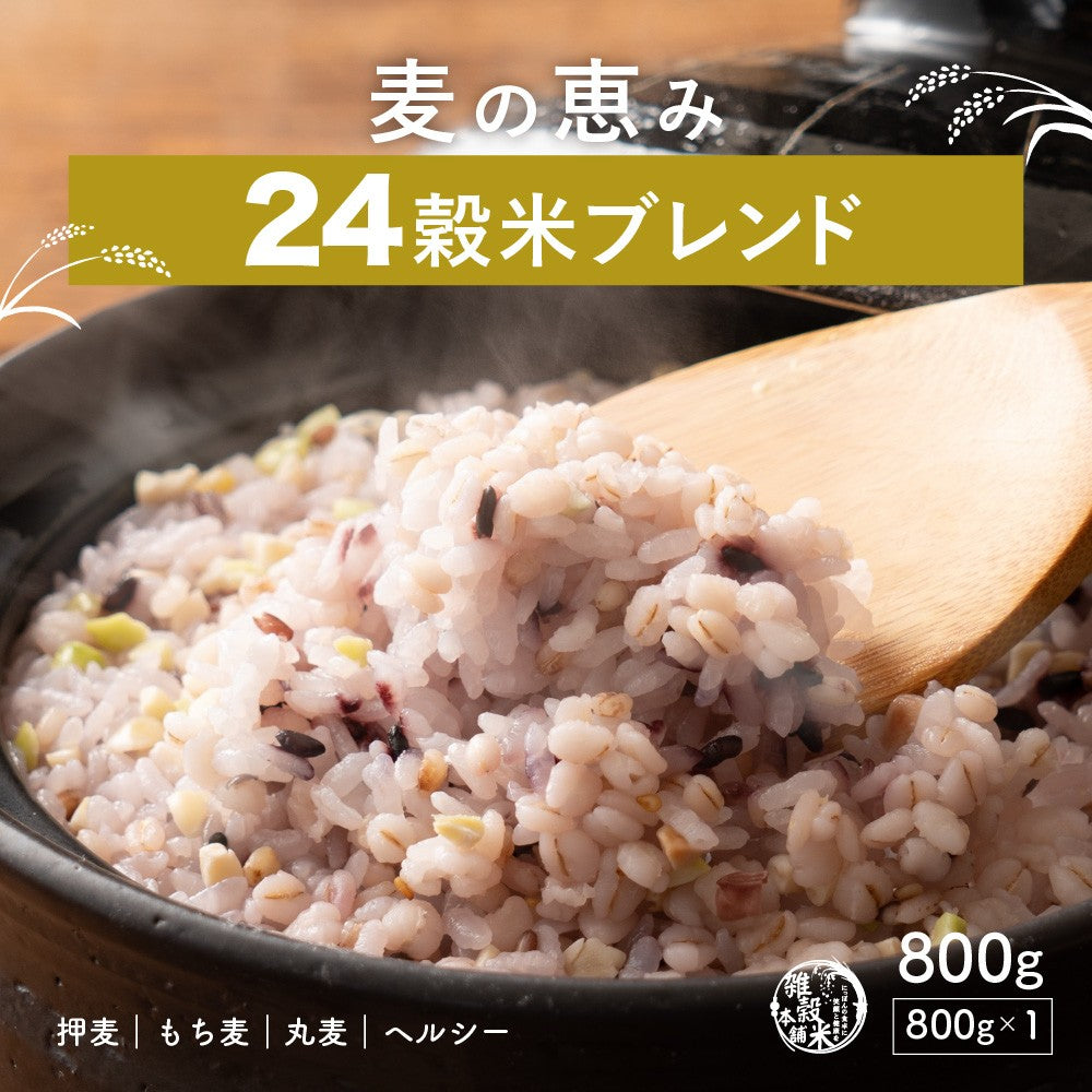 雑穀米本舗 国産 麦の恵み24穀米ブレンド 800g 水溶性食物繊維 無添加 無着色 【カウシェファーム収穫対象商品】