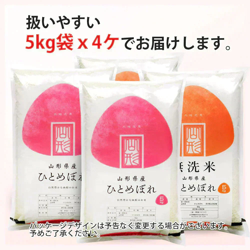 ひとめぼれ 無洗米 20kg (5kg×4袋) 山形県産 令和7年産 送料無料 米 20キロ こめ コメ お米 精米 新米 お米20kg ひとめぼれ20kg ひとめぼれ20キロ