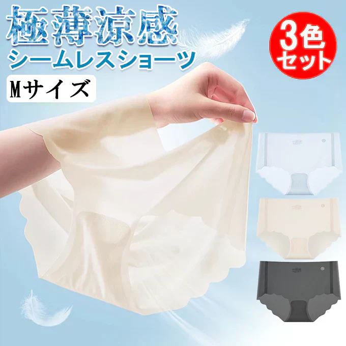 【Mサイズ／3色セット】極薄 涼感 シームレスショーツ｜まるで履いてない！吸汗速乾・通気性◎ 段差なし 抗菌 綿混クロッチで快適