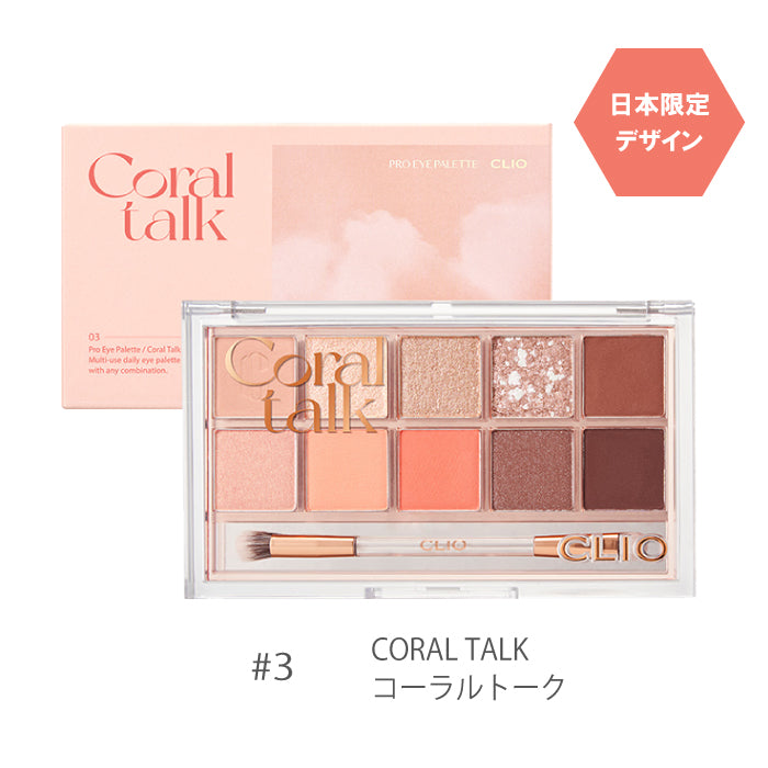クリオ プロアイパレット(日本限定パッケージ) 【03：コーラルトーク】 アイシャドウ 韓国コスメ