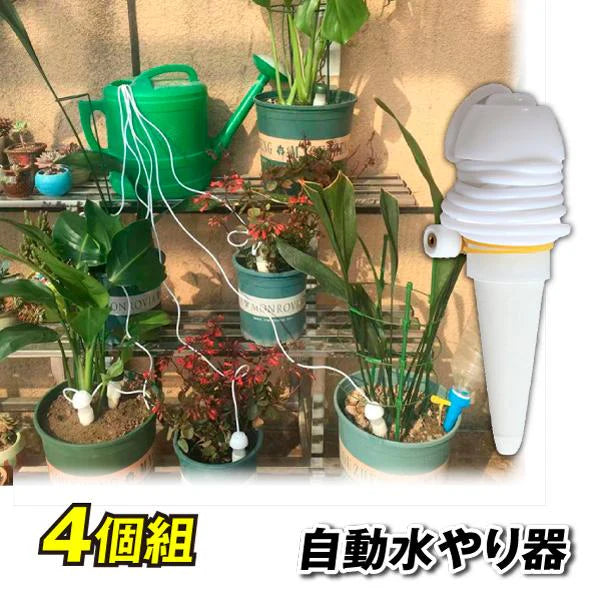 水やり器　0．8ｍ 4個組