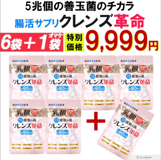 【お得7個セット 6袋＋1袋オマケ・クレンズ革命】5兆個 善玉菌のチカラ  内側から スッキリ 腸活 ダイエットサプリ 腸内フローラ 納豆菌 乳酸菌 菌活 悪玉菌 ガセリ ビフィズス菌 カルニチン プロバイオティクス デトックス クレンズサプリメント ガセリ菌 悪玉菌 国産 お腹スッキリ 乳酸菌サプリ 酪酸菌　納豆菌 ナットウキナーゼ ビフィズス菌 おすすめ 人気 ランキング 効果 強力 最強 通販 日本製 国産
