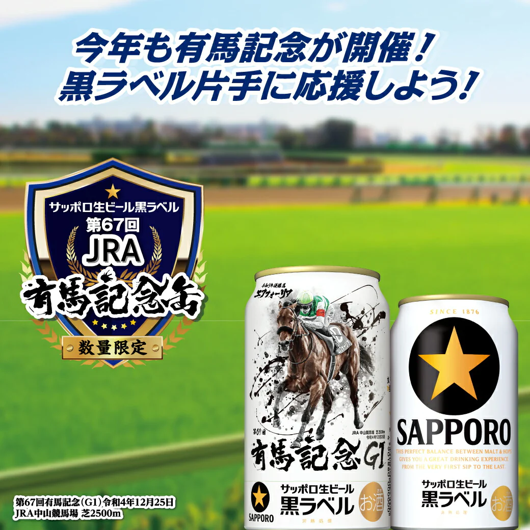 サッポロ 黒ラベル 第67回JRA有馬記念缶 350ml×2ケース/48本