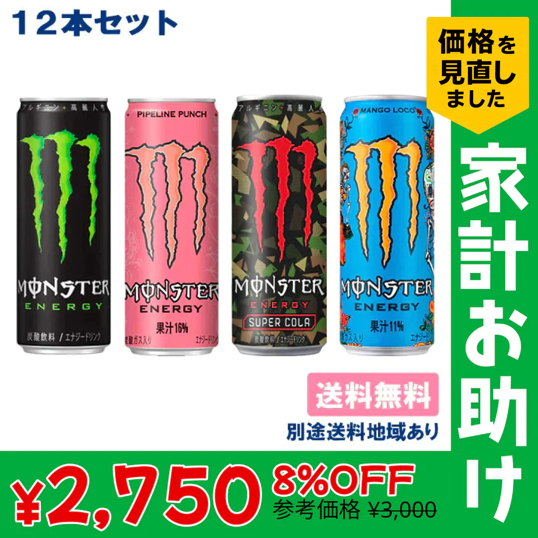 アサヒ モンスター エナジー 355ml x 12本 アソートセット（各3本 x 4種類）【エナジー、パイプライン、マンゴーロコ、スーパーコーラ】【家計お助けSALE】