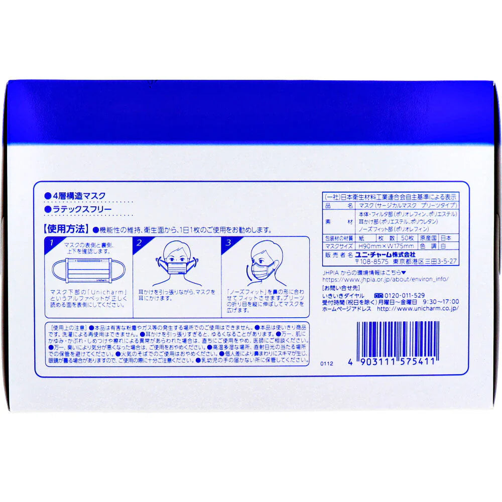 日本製不織布マスク ユニ・チャーム サージカルプリーツマスク 4層構造 ふつうサイズ ホワイト 50枚入り