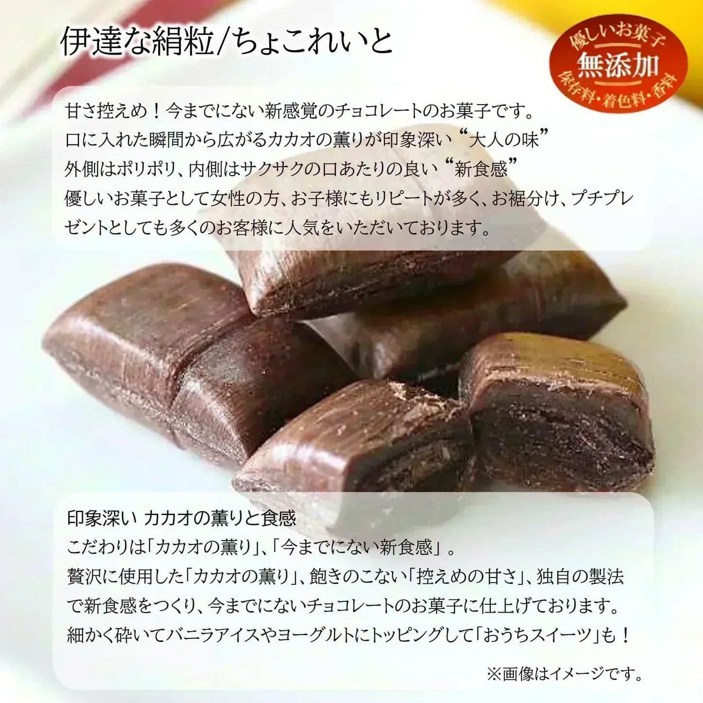 只今ご注文が集中しており予定出荷日よりお時間を頂戴しております。【新食感/チョコレートのお菓子】伊達な絹粒/ちょこれいと大袋（奥深いカカオの薫りに甘さ控えめなチョコレートのお菓子です。）【カウシェファーム収穫対象商品】