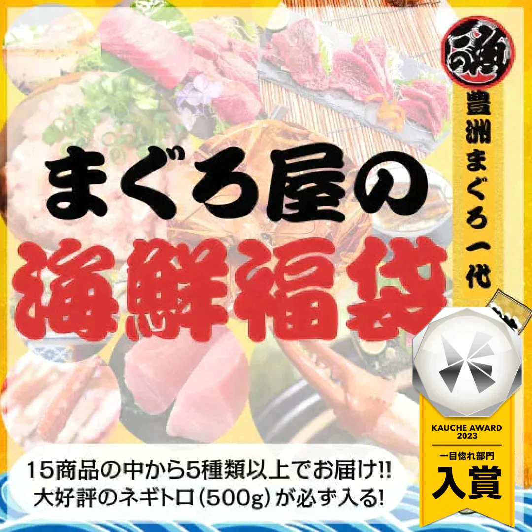 まぐろ屋の海鮮福袋！！ 総額12800円以上の豊洲市場の海鮮をお届け！！【送料無料】【福袋】