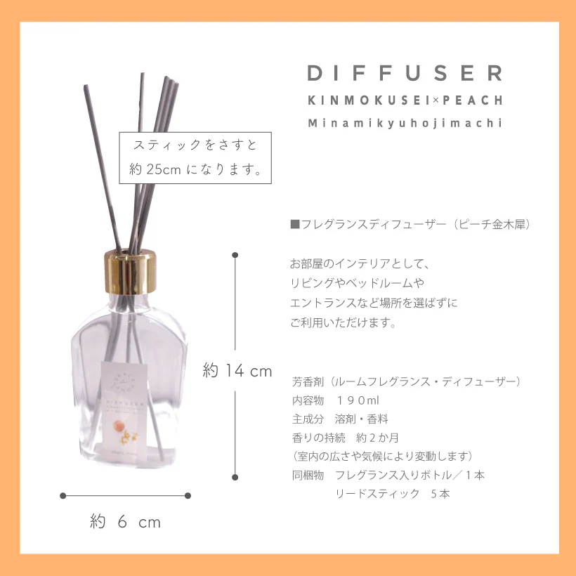 ピーチ金木犀 ルームディフューザー（ウイスキータイプ）