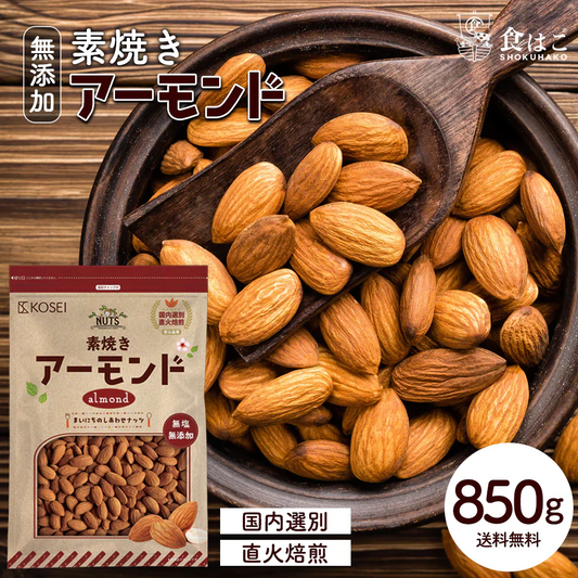 アーモンド 850g 無塩 直火焙煎 [ 希少な ノンパレル種 素焼き 素焼きアーモンド ナッツ ロースト 無添加 おつまみ 美容 健康 おやつ 食物繊維 ビタミン ] K