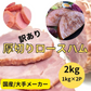 厚切りロースハム 切り落し（業務用訳あり品）
