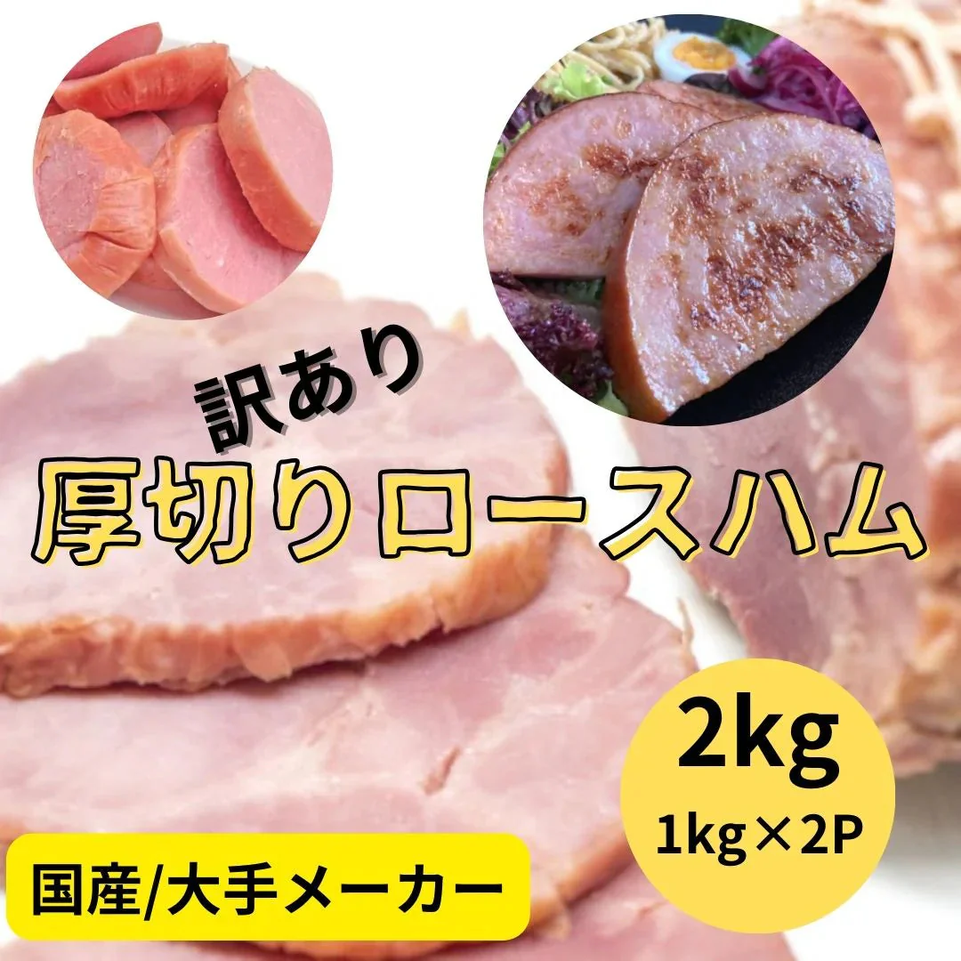 厚切りロースハム 切り落し（業務用訳あり品）