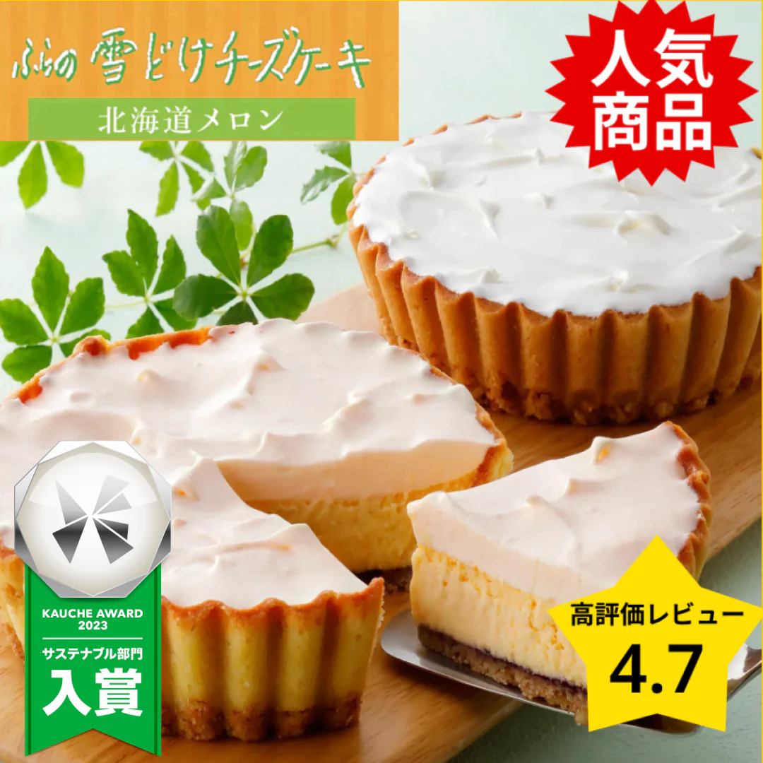【訳あり】ふらの雪どけチーズケーキ [北海道メロン] 送料無料