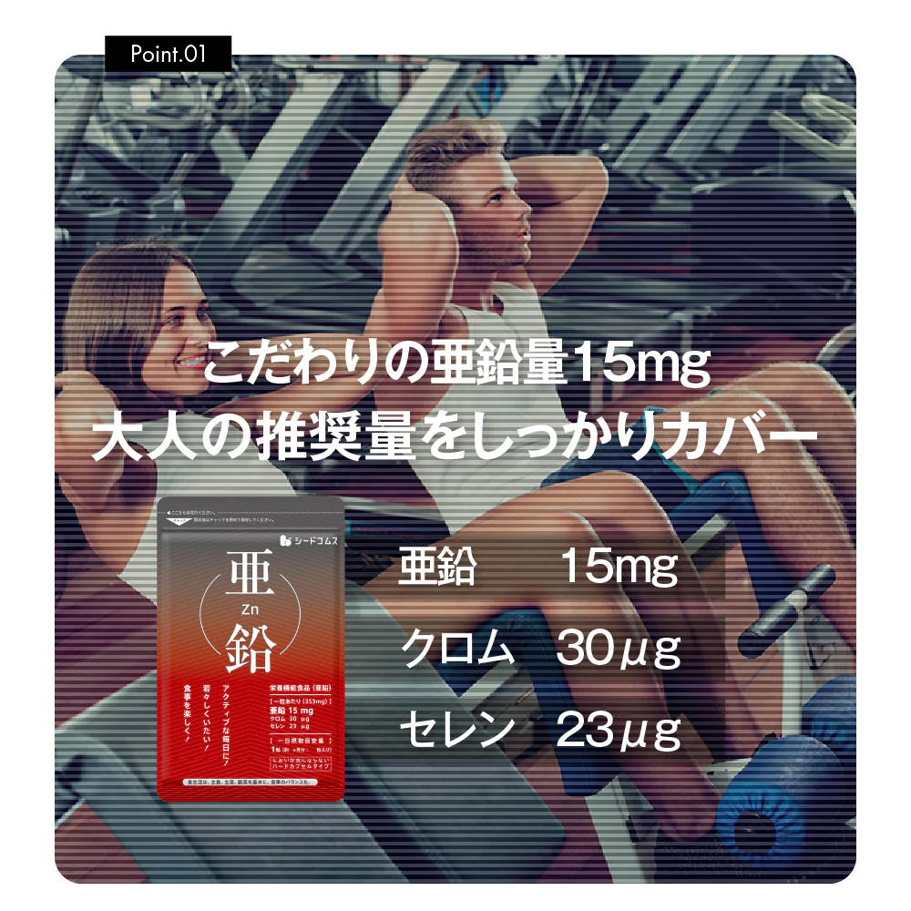 亜鉛≪約3ヶ月分≫ 栄養機能食品 1粒15ｍｇ　亜鉛　サプリ 男性の元気 や 女性のミネラル　亜鉛サプリ サプリメント 亜鉛シードコムス  健康食品  必須ミネラル スカルプケア　【大容量】【ご新規さん限定商品】