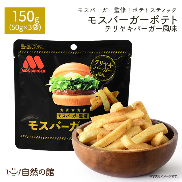50g×3袋 モスバーガーポテト（照焼バーガー風味） 送料無料【ご新規さん限定商品】
