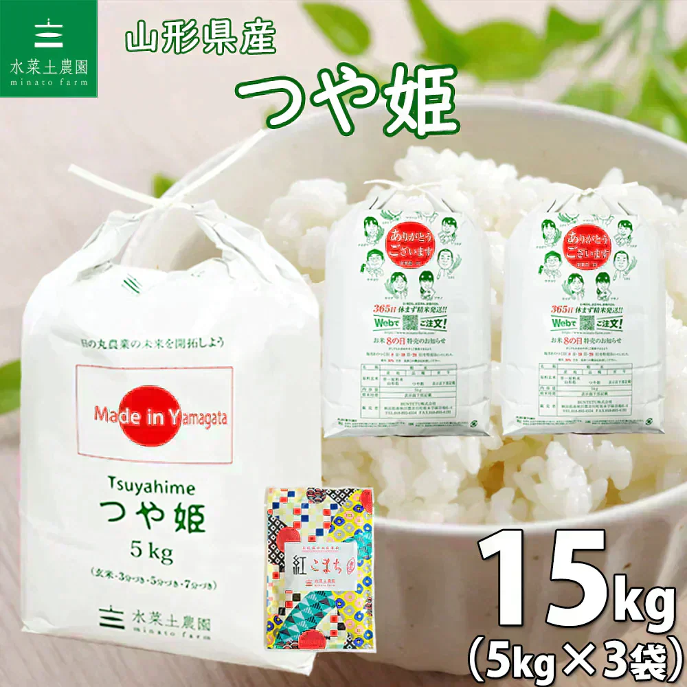 山形県産 つや姫 精米15kg（5kg×3袋）令和7年産 古代米プレゼント付き